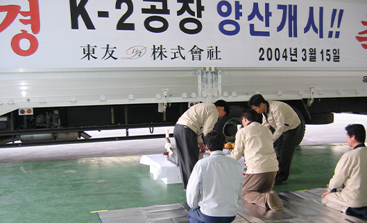  2004.03.15 동우STI K2공장 양산 개시 및 첫 출하
