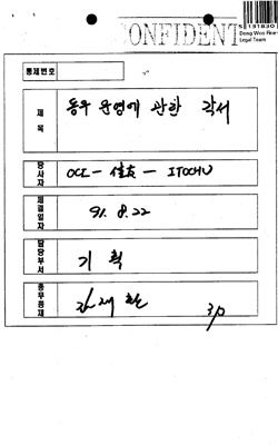 동우반도체약품주식회사의 운영에 관한 각서