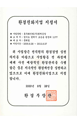 평택공장 환경부 '환경친화기업' 인증서