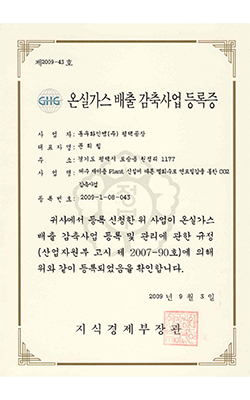 평택공장 온실가스 배출 감축 사업등록증