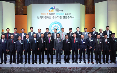 인적자원개발 우수기관 인증 수여식